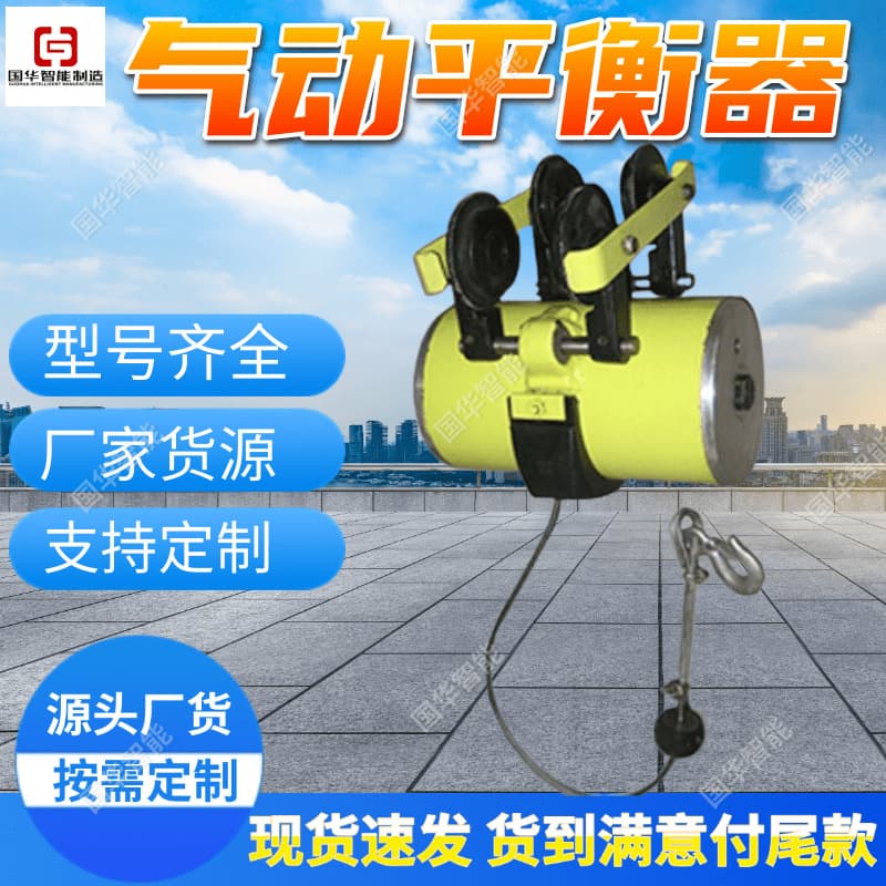 Customizable pneumatic balancers, easy to use, Guohua Intelligent PHQ-100-1 mining pneumatic balancer.