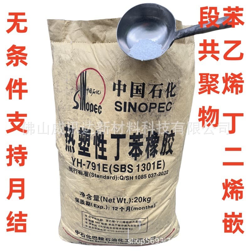 SBS1301E Elastomer Material YH-791E Thermoplastic Styrene-Butadiene Rubber Granules, Oil Gel, Yueyang Baling
