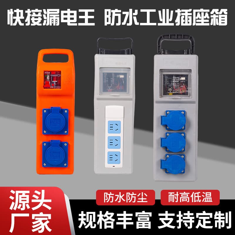 Portable Leakage Protection Socket Box for Construction Sites, Mobile Small Electrical Box, Industrial Power Strip Socket Wholesale