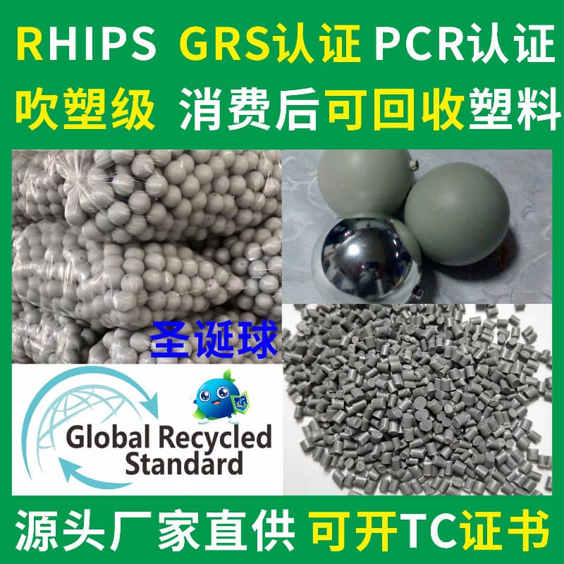 475 Modified PS Christmas Ball Recycled Plastic, Blow Molding Grade, PCR-GRS Certified RHIPS Recycled Plastic