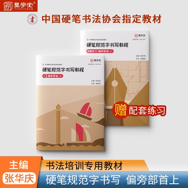 The tutorial on standard penmanship, focusing on radicals and components, was edited by Zhang Huaqing and designated by the China Hard-Pen Calligraphy Association.