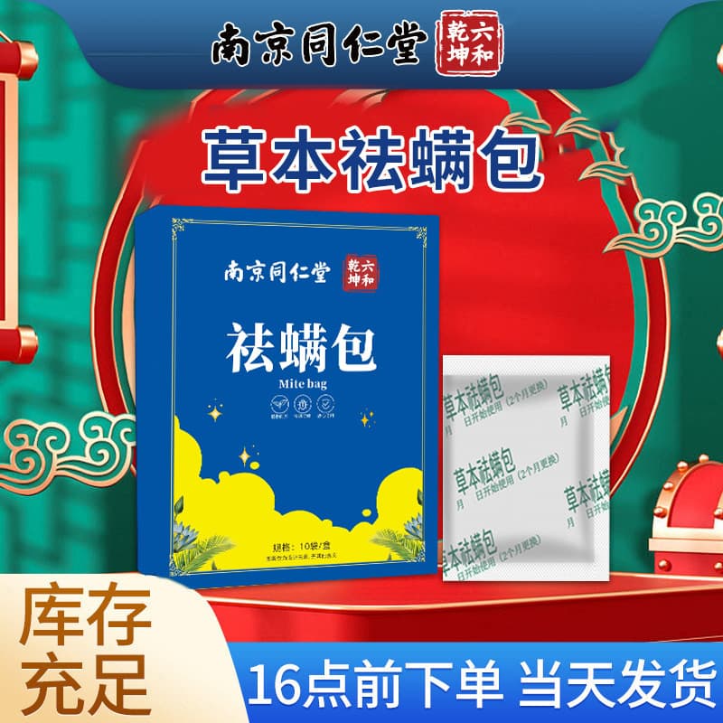 Nanjing Tongrentang herbal mite removal package bedding mite removal package mugwort green prickly ash mite removal spray mite removal package