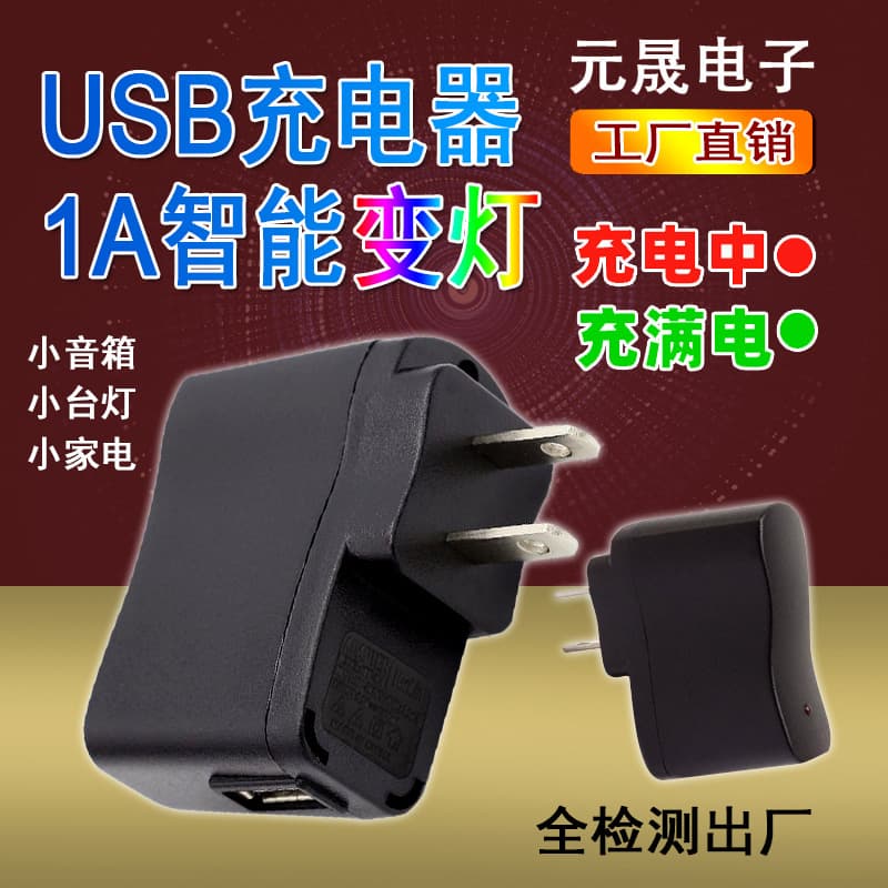 Side US USB Charger with Dual Color Light, Charge Complete Indicator, MP3, Senior Phone, Speaker Power Adapter, 5V1A Charger Head