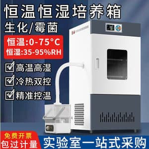 Biochemical mold incubator, constant temperature and humidity test chamber, microbial bacteria incubation, drug germination, laboratory use.
