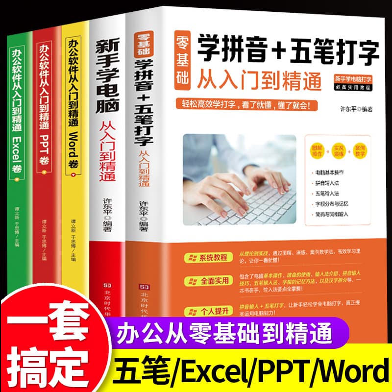 Beginner's Guide to Computers: Complete 5-Volume Set, Zero-Basics Learning Pinyin and Wubi Typing from Entry to Mastery