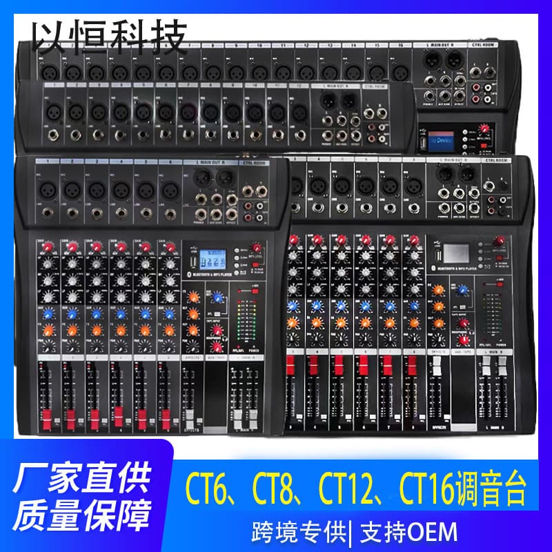CT series 6-channel, 8-channel, 12-channel, 16-channel mixer, professional performance mixing equipment, 48V phantom power supply