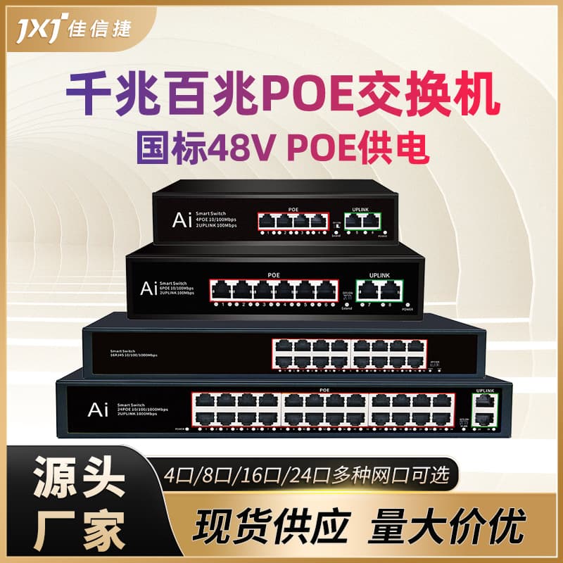 Full Gigabit POE Switch Network Cable for Power and Data 4/8/16/24 Port Surveillance Network Smart Switch