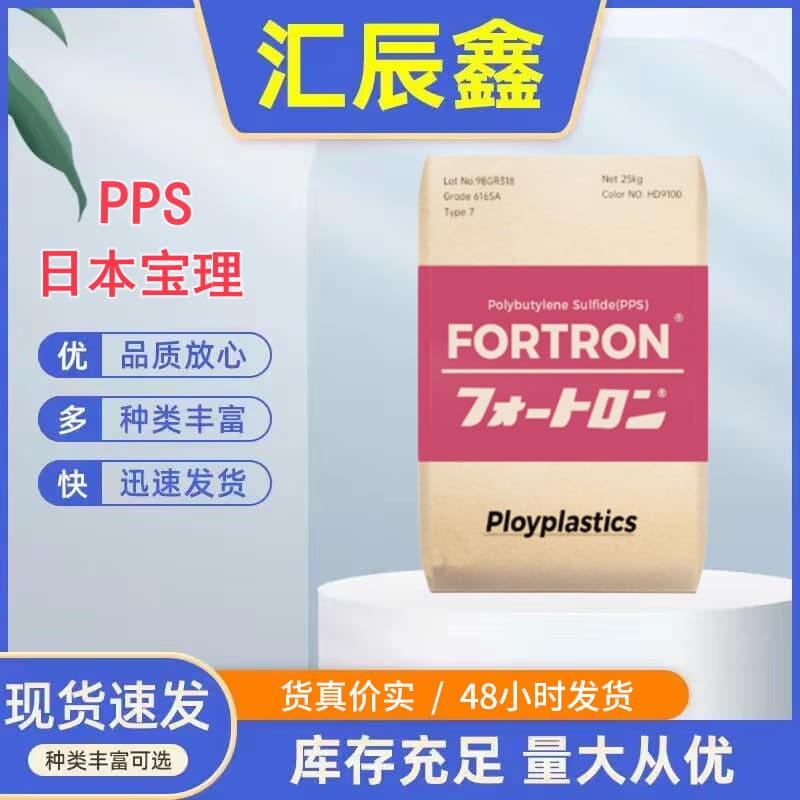 PPS Japan Polyplastics 6165A6 injection grade heat resistance flame retardant grade fiber mineral reinforced electronics