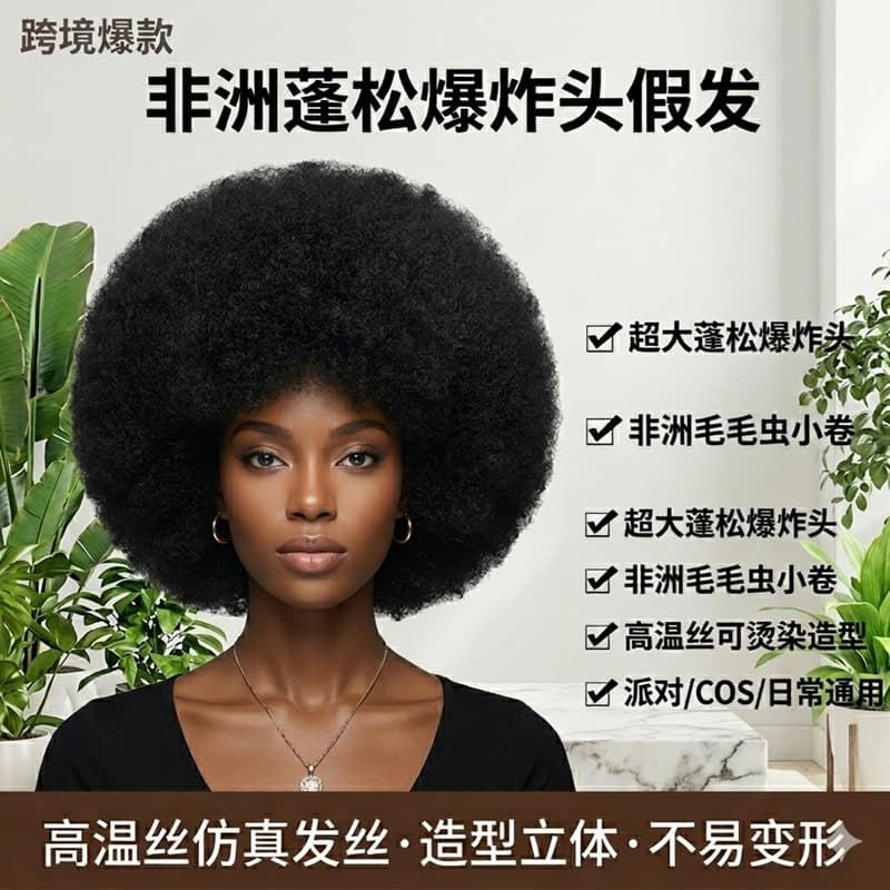 Amazon African Hairstyle Small Curly Caterpillar Fluffy Explosive Headgear High Temperature Wire Large Hair Volume Festival Wig Headgear