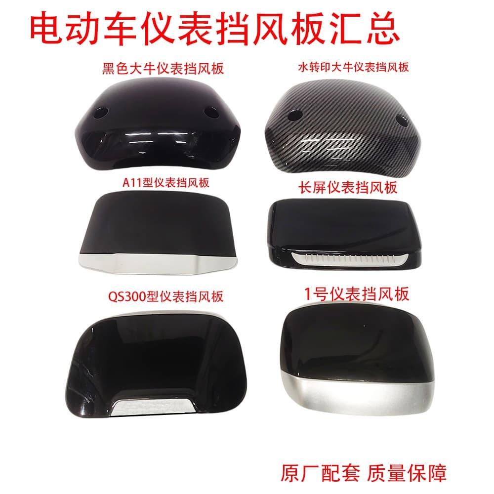 Summary of various models and specifications of electric vehicle instrument windshields Daniu Mavericks Tailing Aisongjie instrument windshields