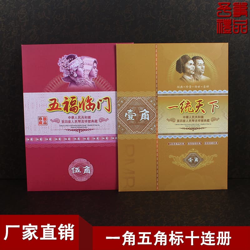 Fourth Series RMB Five Blessings Five Jiao Label Ten-Link Album and Unified World One Jiao Label Ten-Link Album Collection