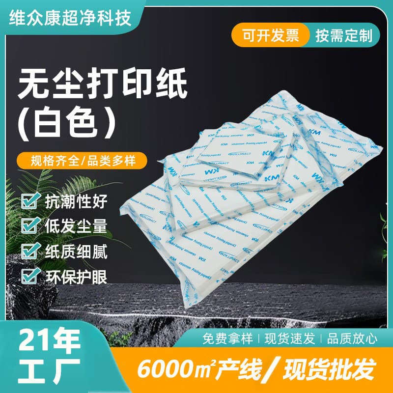 Manufacturer Wholesale KM Lint-Free Printing Paper, Special Clean Paper for Anti-Static Cleanrooms, Workshops, and Laboratories