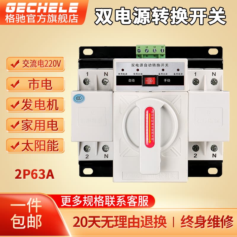Dual power automatic transfer switch household single-phase 220V 63A backup power manual switching switch controller