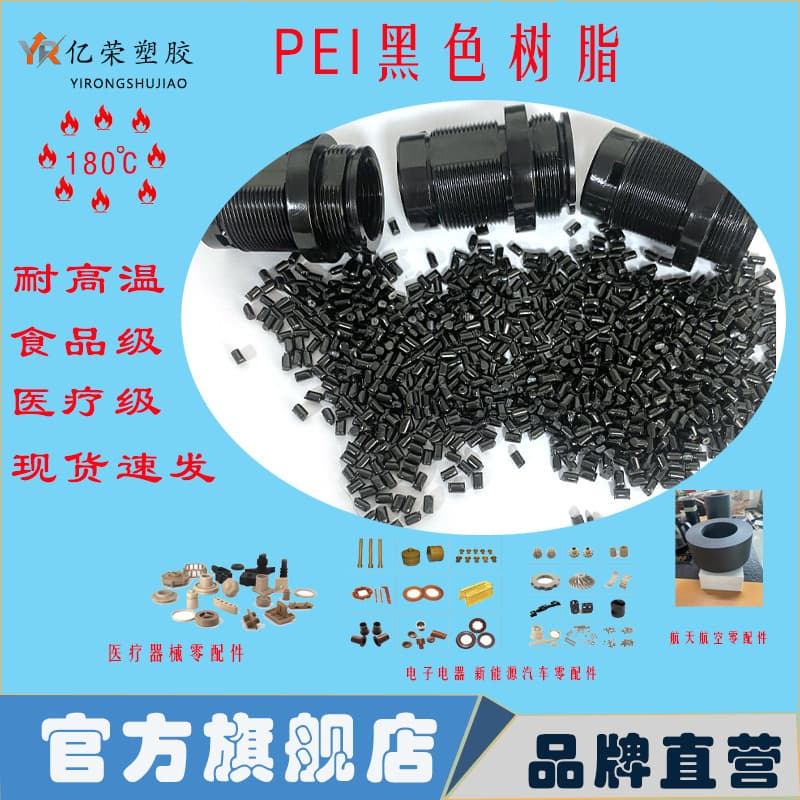PEI black resin raw material has good high-temperature mechanical properties. Direct from the manufacturer, high-temperature resistant, wear-resistant, medical grade.