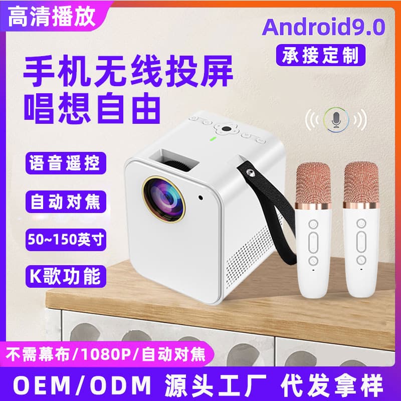 New karaoke projector microphone all-in-one set, perfect for home, dormitory, and bedroom use; can connect to mobile phone and project directly onto white walls.