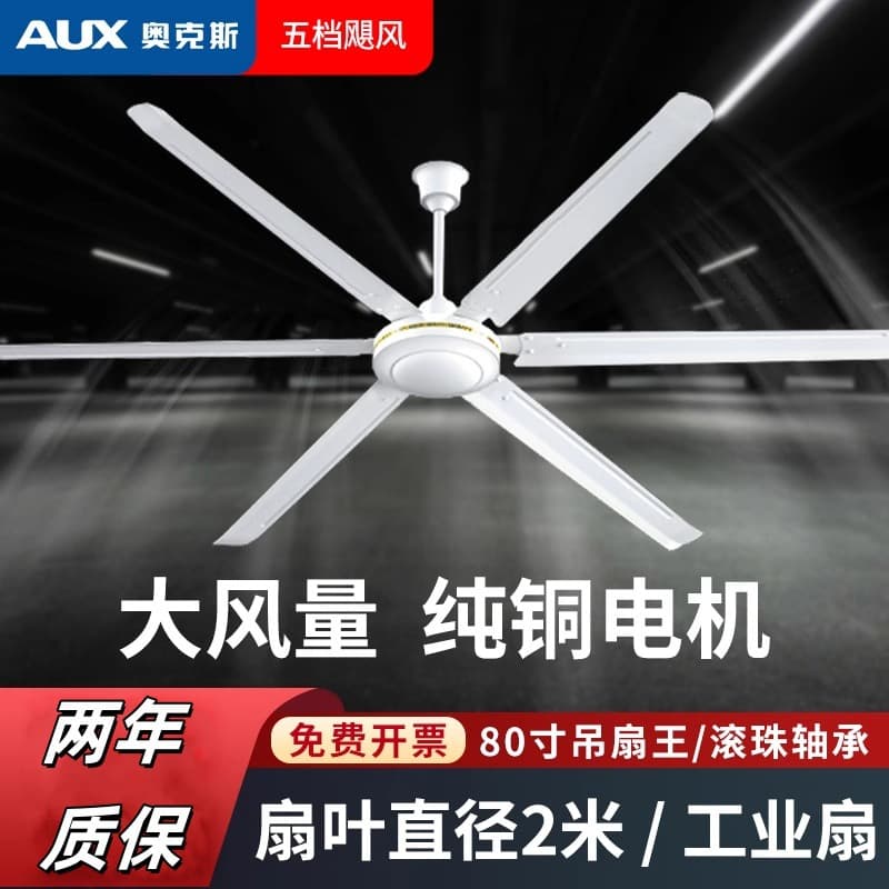 AUX 80-inch Ceiling Fan King 2m Large Ceiling Fan Pure Copper Motor High Wind Power Ceiling Fan Iron Blade Industrial Ceiling Fan