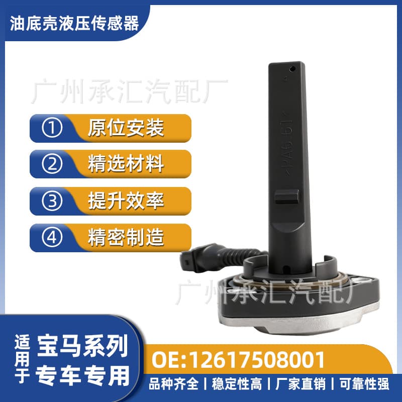 12617508001 Oil Pan Hydraulic Sensor for BMW 5 Series E39