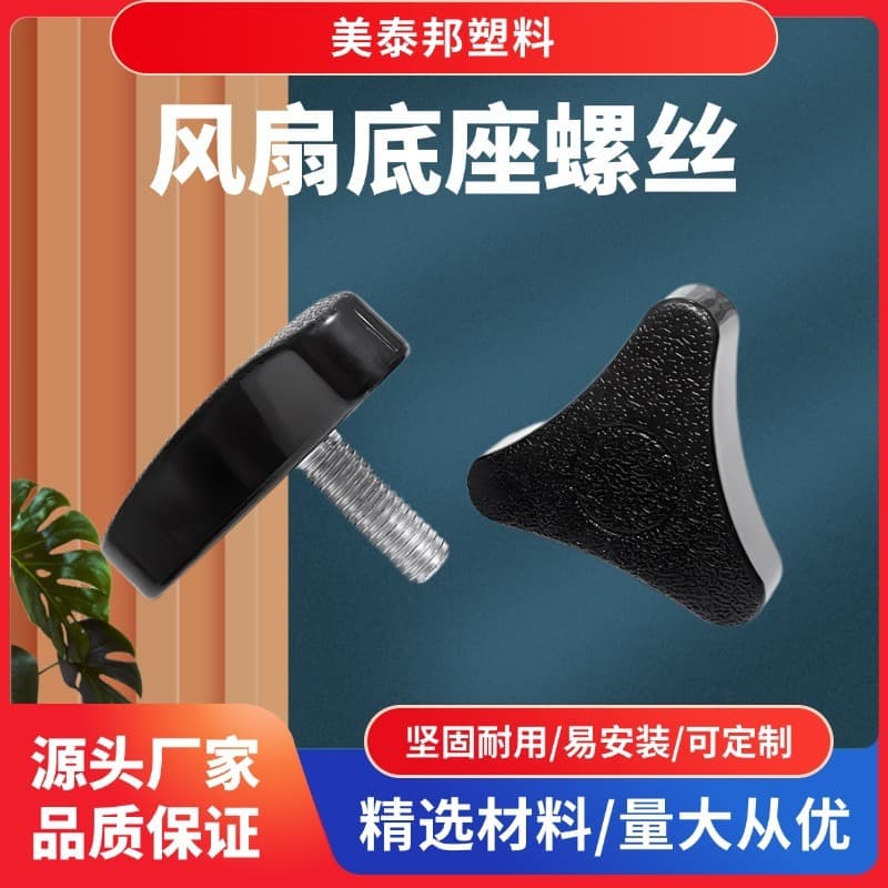 Suitable for Ammeter electric fan accessories, base fixing large screw, triangular screw, floor fan chassis fixing nut.