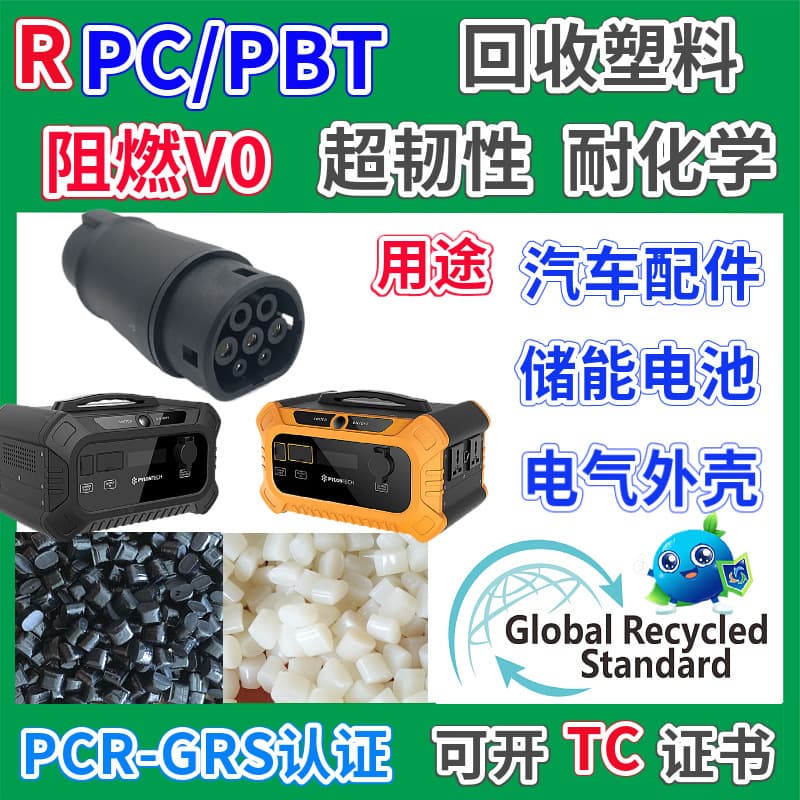 RPC Automotive Parts Specific Material GRS Certified Plastic Pellets Flame Retardant Can Issue TC Certificate RPBT Recycled Material