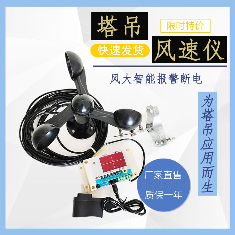 Tower Crane Specific Anemometer, Aluminum Alloy Construction Site Crane 24V Wind Speed Alarm