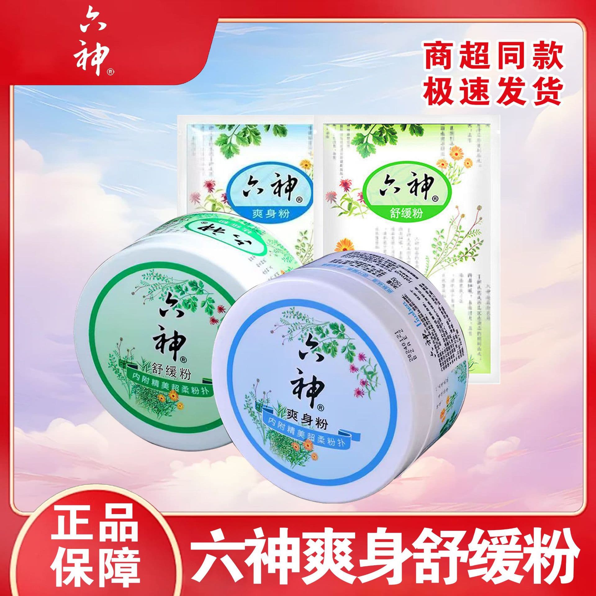 Liu Shen Body Powder Soothing Powder 150g, Fine Texture, Cooling, Sweat-Absorbing, Long-Lasting Fragrance, Itch-Relieving, Gentle, Domestic Product