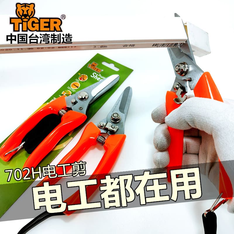 Taiwan TIGER Electrician Scissors 702 190 700 Imported Pruning Scissors Electrician Multi-Purpose Scissors