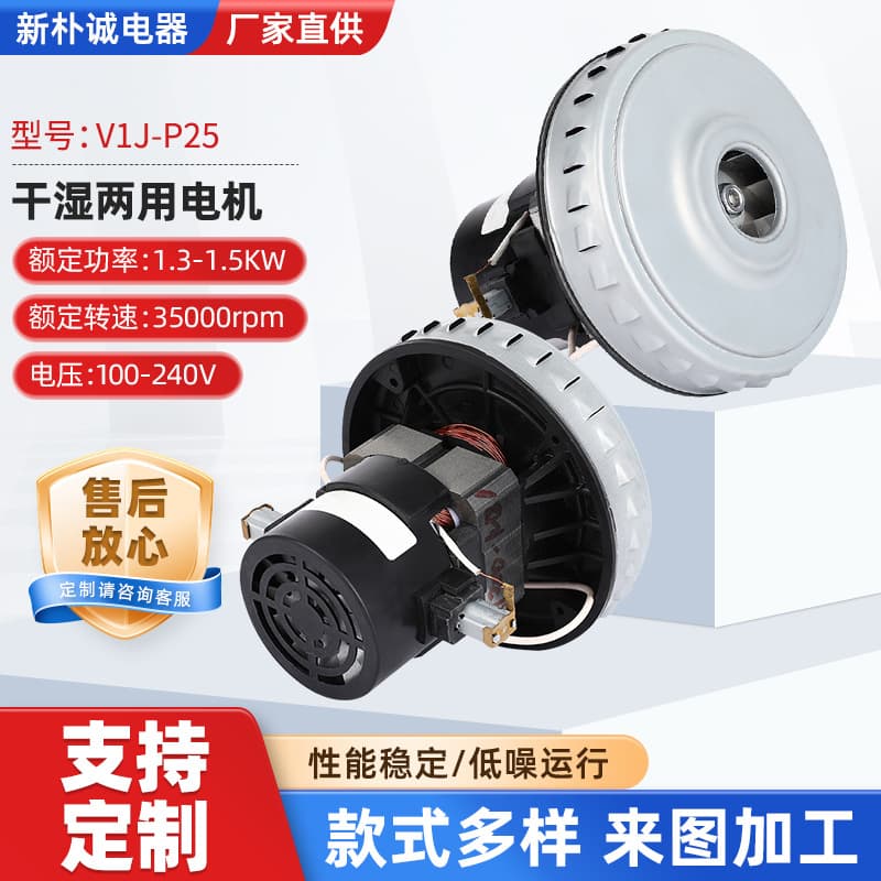 V1J-P25 Wet/Dry Dual-Use Motor Commercial Vacuum Cleaner Floor Washer Motor Wholesale High Power