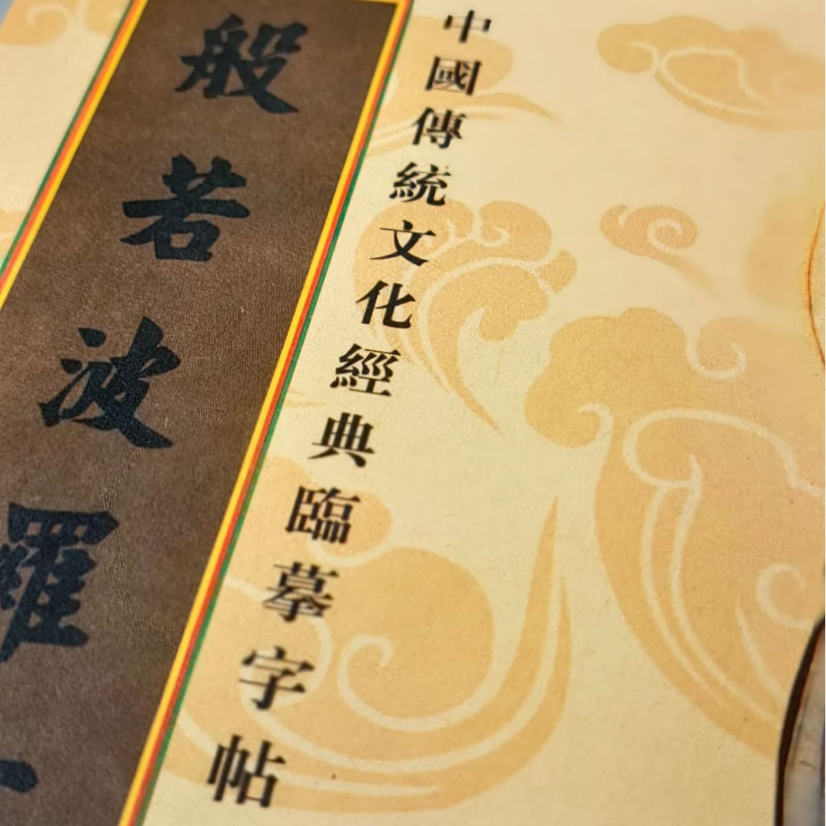 Prajna Paramita Heart Sutra Great Compassion Mantra Universal Gate Chapter Auspicious Medicine Master Sutra Earth Store Diamond Sutra Hard Pen Tracing Book