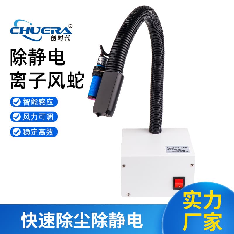 CHUERA-6302BF Ion Air Snake for the New Era, induction-type desktop ion air snake nozzle for fast static elimination.