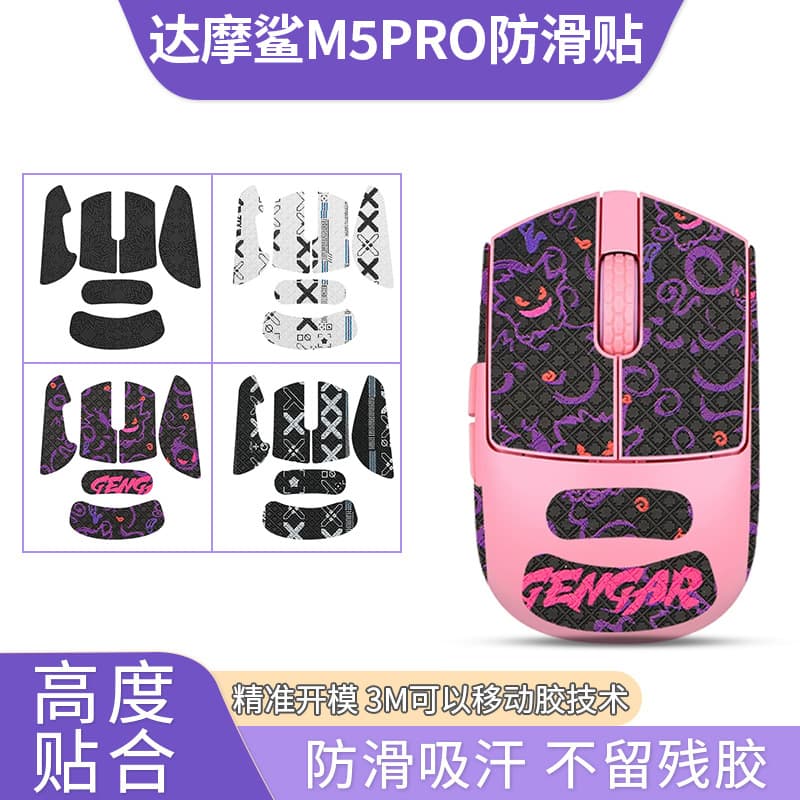 Suitable for Dharma Shark M5 mouse anti-slip sticker m5Pro sticker anti-sweat absorbent sticker palm sticker back film mouse sticker