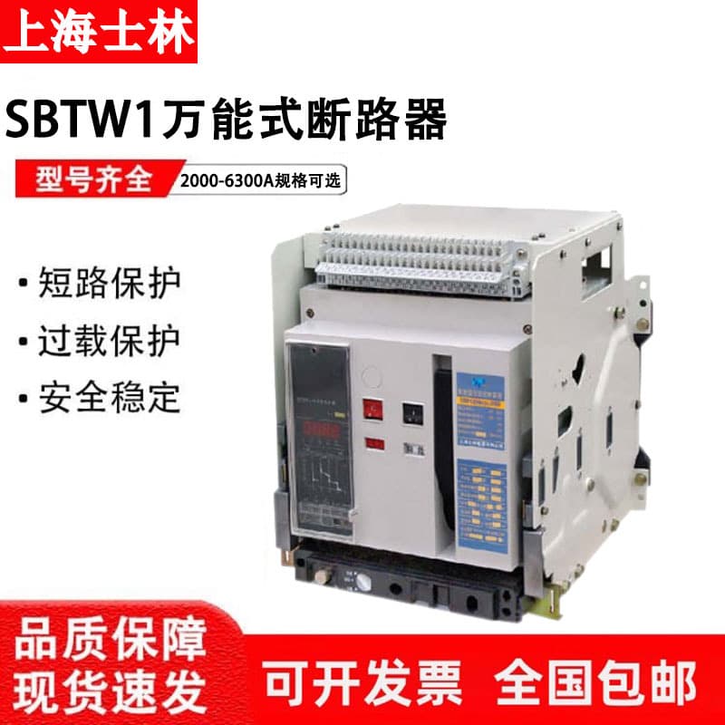 Shanghai Shilin Intelligent Frame Universal Circuit Breaker SBTW1-2000-3200-4000-5000A Drawer Type