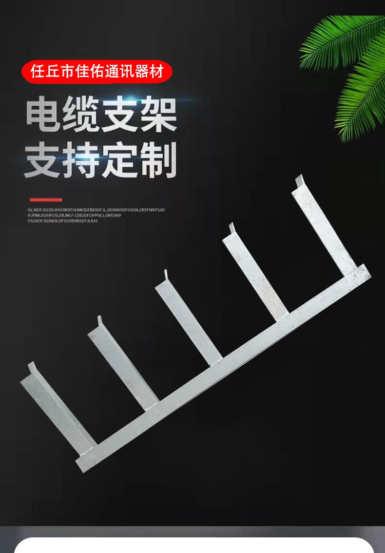 Spot goods: Cable brackets, fiber optic cable trays, angle iron brackets, pipe rack brackets, cable trench supports, and low-voltage cable well supports.