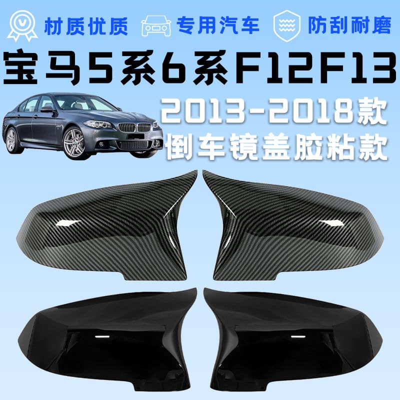 Suitable for 13-18 BMW 5 Series F10F11 6 Series F12F13 F06 horn rearview mirror cover anti-scratch adhesive style