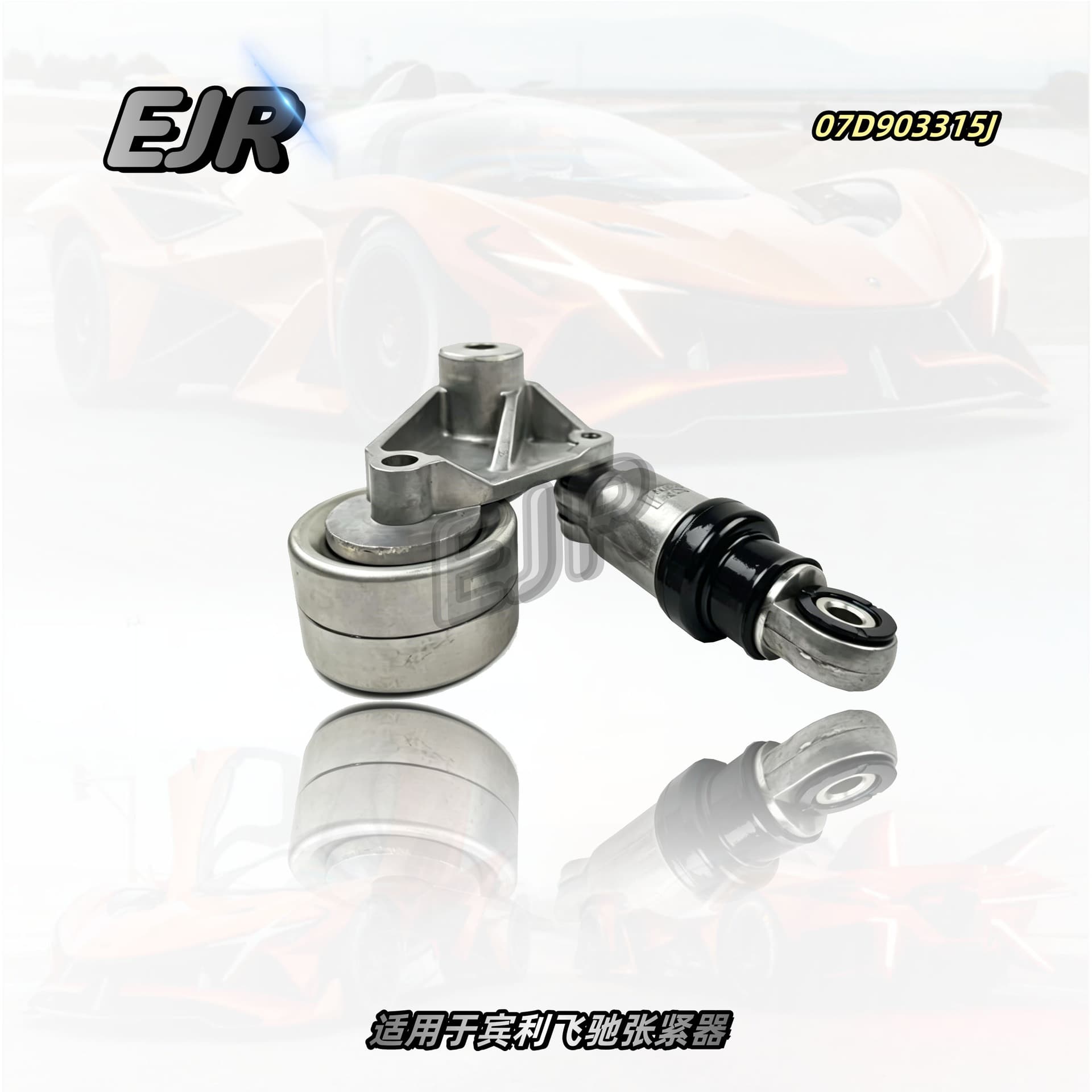 Suitable for Bentley Flying Spur Generator Belt Tensioner 07D903315J
