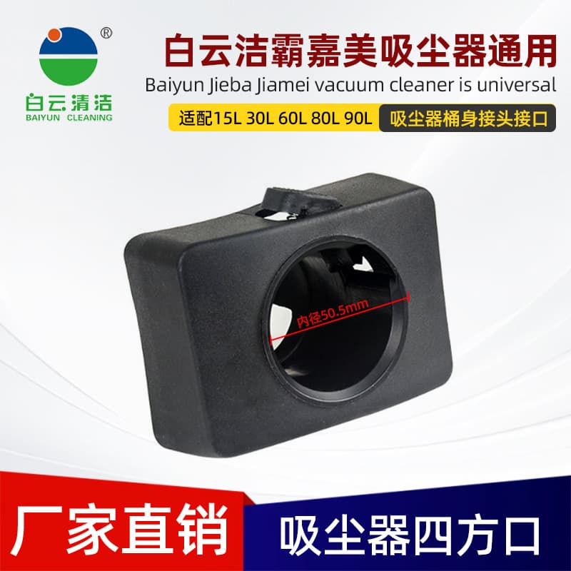 Baiyun Jieba Vacuum Cleaner Square Port Adapter Accessory for Machine Interface, Connecting Large and Small Hoses to Body and Dust Canister
