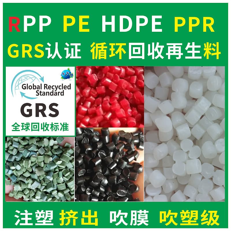 GRS certified RPP recycled plastic natural/transparent HDPE raw material for injection molding/film blowing PPR recycled material