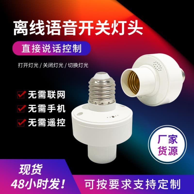 Offline Timed Lamp Socket Voice Control Switch Light Zhongshan Lighting Wholesale E27 Energy-Saving Voice Lamp Head Screw Base