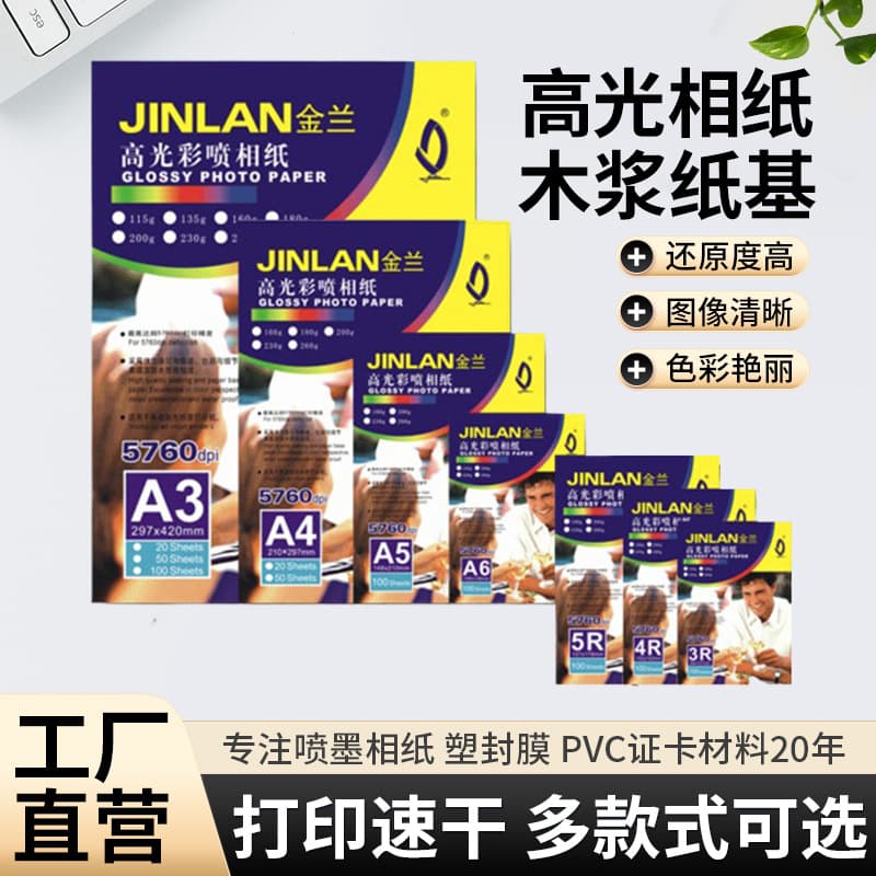 Jinlan 180g High Gloss Photo Paper A4 Art Paper Waterproof Colorful Inkjet Printing Single Side Highlight Spray Paper