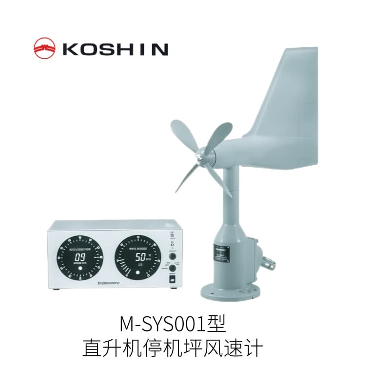 Japanese KOSHIN helipad anemometer M-SYS001 type