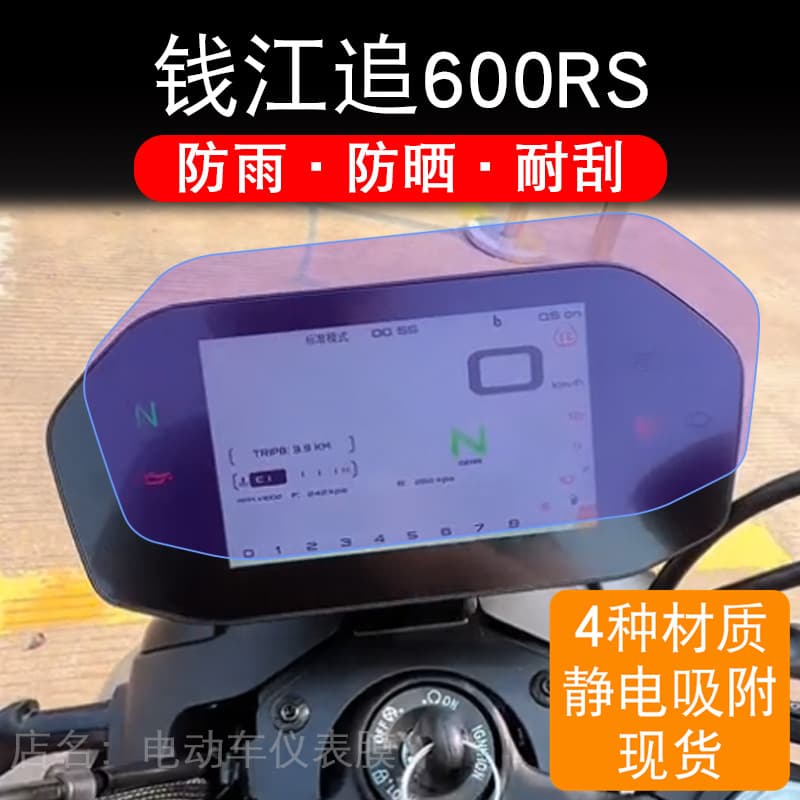 Compatible with 25 Qianjiang Zhui 600RS Motorcycle Instrument Film LCD Display Screen Protector Non-Tempered Film