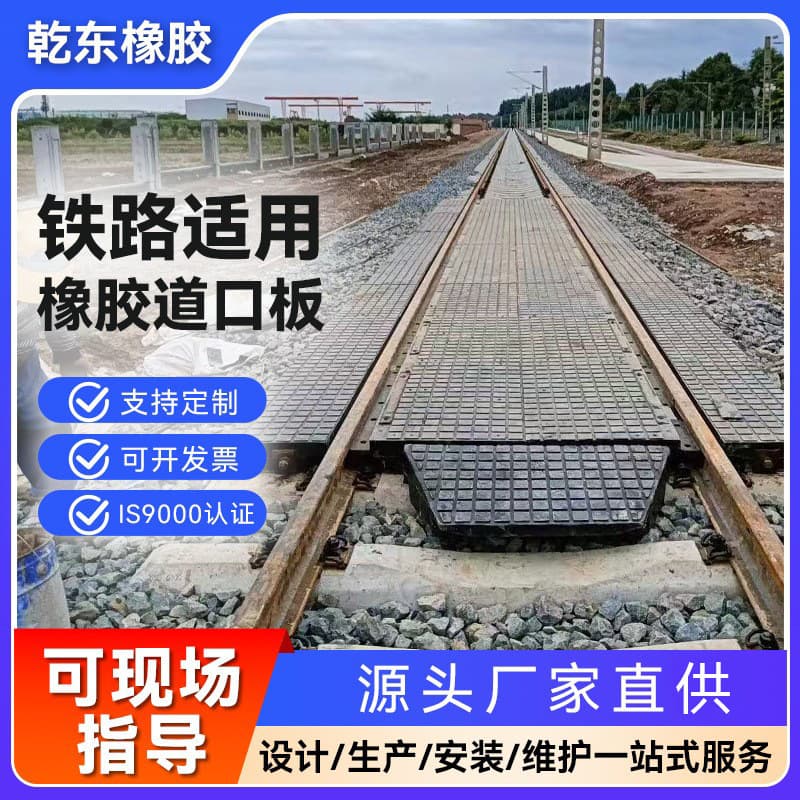 Qiandong embedded wire rubber crossing plate, wheel flange groove, railway crossing track surfacing, 50kg rail rubber crossing plate