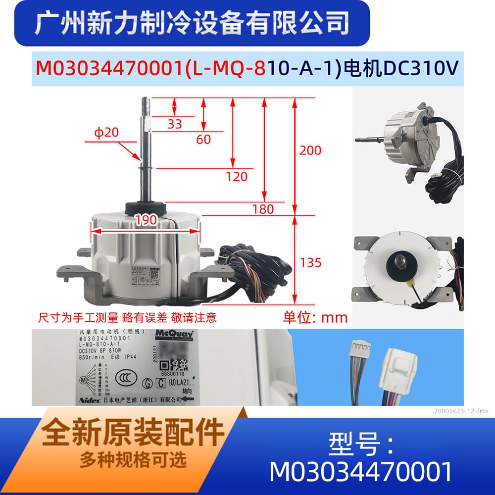 M03034470001 is suitable for McQuay air conditioner radiator fan motor L-MQ-810-A-1 motor.