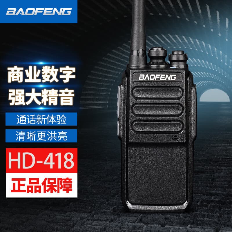 Baofeng (BAOFENG) HD-418 Digital Walkie-Talkie, Commercial Digital DMR Dual-Time Slot Digital-Analog Walkie-Talkie