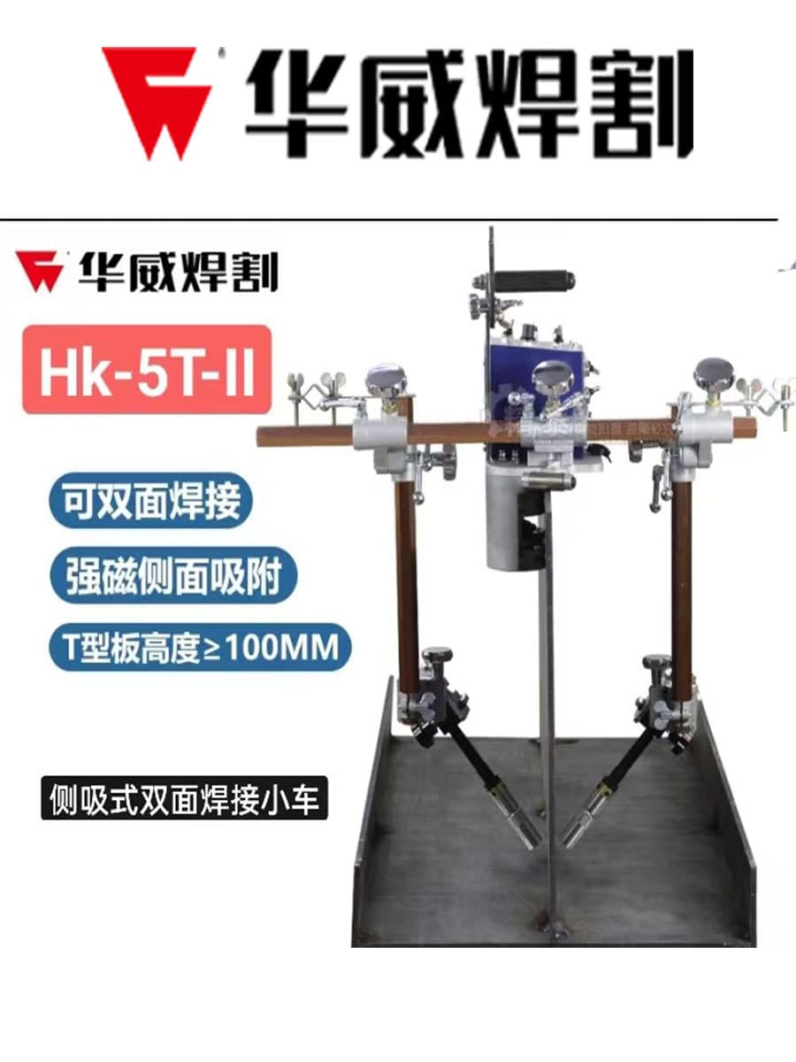 Shanghai Huawei HK-5BW oscillating intermittent/continuous welding trolley, HK-5T-W T-plate automatic double-sided welding