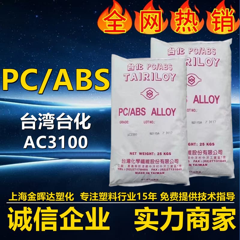 Flame Retardant PC/ABS Taiwan Taifa AC3100 Heat and High Temperature Resistant Natural Color, High Impact for Home Appliance Enclosures Alloy Material