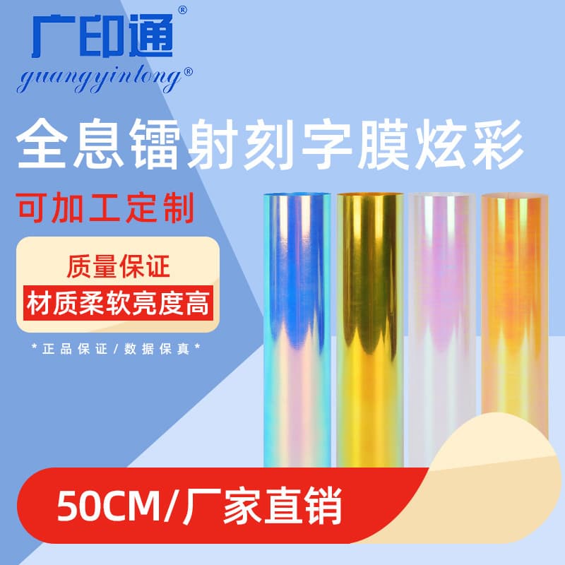 Guangyintong Holographic Laser Chameleon Iridescent Lettering Film Clothing Heat Transfer Vinyl T-Shirt Iron-On Film HTV