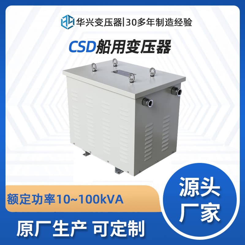 Huaxing Transformer source manufacturer customizes CSD-120 marine three-phase transformer 400 to 230 CCS certified
