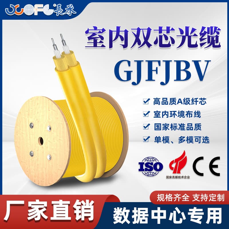 Changcheng GJFJBV indoor dual-core optical fiber cable, national standard telecom grade, direct sales from manufacturer.