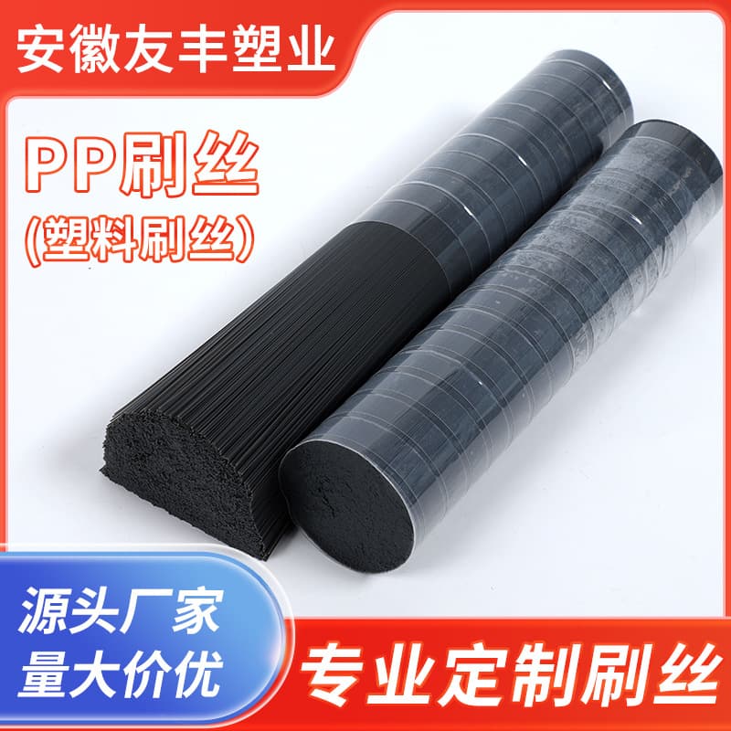 Youfeng Plastics directly supplies colored PP brush filaments, wear-resistant PP plastic filaments with good gloss, strong resilience, and industrial-grade wear resistance.