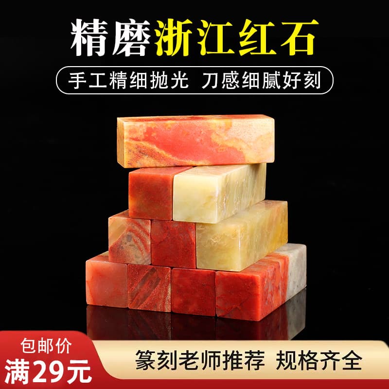 Zhejiang Red Stone Gold Stone Seal Carving Stone Indian Stone Shoushan Stone Qingtian Stone Creation Beginner's Introductory Exercise Chapter